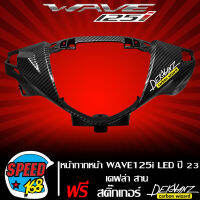 หน้ากากหน้า หน้ากาก หน้า ALL NEW WAVE125i LED ปี 23 เคฟล่าสาน + สติกเกอร์ DEKVANZ 1 ใบ งานเบิกศูนย์ แท้ 53205-K3F-T00ZF