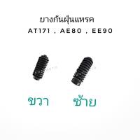 Set หุ้มแร็ค กันฝุ่นแร็ค Toyota AT171 , AE80, EE90