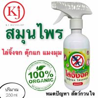 KJ develop ไล่จิ้งจก ตุ๊กแก แมงมุม สเปรย์สูตรเข้มข้น สกัดจากธรรมชาติ 100%