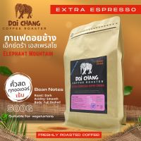 เมล็ดกาแฟคั่ว ดอยช้าง เอ็กซ์ตร้า เอสเพรสโซ เข้มข้นครีมหนา Extra Espresso- Super Crema ซุปเปอร์ครีมม่า, คั่วสด ทุกออเดอร์ Doi Chang Coffee Roaster (500กรัม)