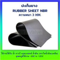 ปะเก็นยาง ปะเก็นยางแผ่น ปะเก็นยางกันน้ำมัน NBR ความหนา 3 มิล