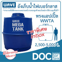 WAVE MEGE TANK ถังเก็บน้ำบนดินไฟเบอร์กลาสทรงแอปเปิ้ล รุ่น WWTA ขนาด 2500-5000 ลิตร รับประกันนาน 10 ปี *สั่งตามขนาดที่ท่านต้องการได้* สนใจทักแชท*