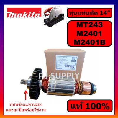 🔥ของแท้ 100% ทุ่นแท่นตัด 14 นิ้ว MT243 M2401 M2401B MAKITA ทุ่น M2401 ทุ่น M2401B ทุ่น MT243 ทุ่นแท่นตัด 14" MT243 แท้