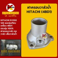 ฝาครอบวาล์วน้ำ เครื่อง 4BD1 ฮิตาชิ HITACHI EX100/120 คอวาล์วน้ำ เสื้อวาล์วน้ำ KMอะไหล่+ชุดซ่อม