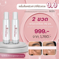 ? โปร9.9 เซรั่มล็อคผิวอ่อนวัย 30 มล 2 ขวด 999 บาท