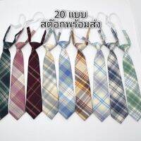 热销 ✰(20 แบบพร้อมส่ง) เนคไทผู้หญิง เนคไทนักเรียนญี่ปุ่น แบบสำเร็จรูป ลายสก๊อต♪