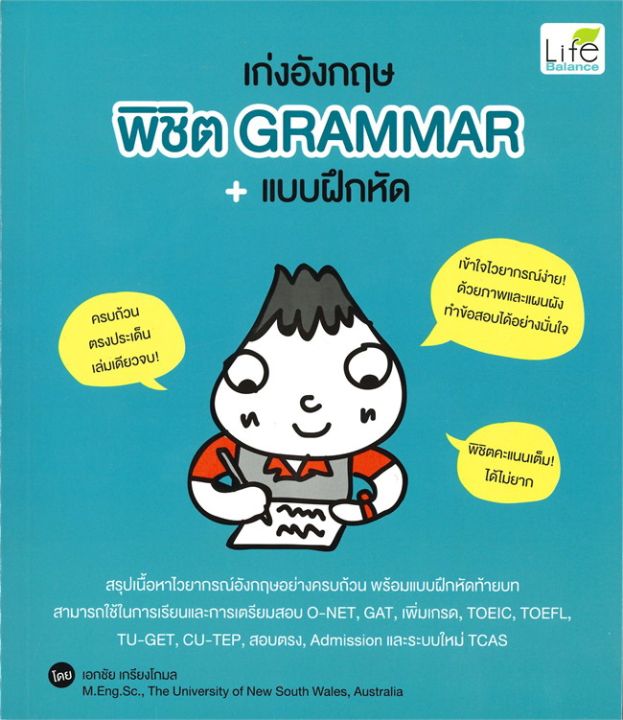 หนังสือ-เก่งอังกฤษ-พิชิต-grammar-แบบฝึกหัด