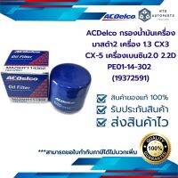 กรองน้ำมันเครื่อง มาสด้า2 เครื่อง 1.3  CX3 CX-5 เครื่องเบนซิน2.0  2.2D PE01-14-302 (19372591)