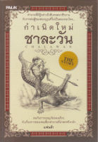 หนังสือใหม่ วรรณกรรมสำหรับเด็ก "กำเนิดใหม่ชาละวัน"- ตำนานที่มีผู้กล่าวถึง สืบทอดมาช้านานกับการต่อสู้ของสองบุรุษ