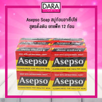 [อย่าลืมใช้คูปอง ได้ลดเพิ่มอีก 15%]✔ถูกกว่าห้าง✔ Asepso สบู่ก้อน สูตรดั้งเดิม ยกแพ็ค 12 ก้อน ของแท้ 100 % DARA