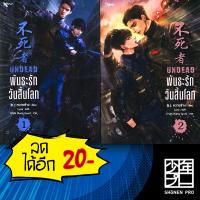 พันธะรัก วันสิ้นโลก 1-2 (2 เล่มจบ) + BOXSET | Rose หวายซ่าง (Huai Shang)