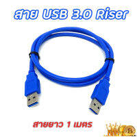 สาย USB3.0 สายUSB2.0 สายUSB riser สาย usb am-am สายusb ผู้-ผู้ Male-Male