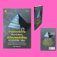 หนังสือธุรกิจ ทำธุรกิจเครือข่ายให้รวย ไม่เสียคน สปอนเซอร์เพื่อนอย่างไรไม่ให้เสีย "เพื่อน" : ทะเลาะกับตัวเองให้เสร็จเสียก่อน ความกลัว