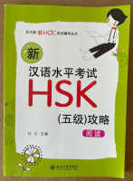 หนังสือภาษาจีน HSK5  新汉语水平考试HSK(五级)攻略：阅读