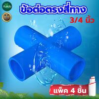 ข้อต่อสี่ทาง PVC พีวีซี ขนาด 3/4 นิ้ว 6 หุน (แพ็ค 4 ชิ้น)