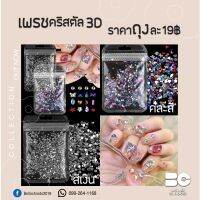 เพรชคริสตัล 3D ถุงละ 19.-