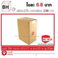 กล่องไปรษณีย์เบอร์BH แพ็คละ 20ใบ ซื้อครบ250บาท ลดค่าจัดส่ง 40 บาท