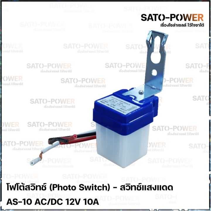 โฟโต้สวิทช์-photo-switch-12v-10a-สวิทช์แสงแดด-สวิต์แสงแดด-เซนเซอร์แสง-สวิตซ์ปิดเปิด-สวิทซ์แสง-12-โวลท์-10แอมป์