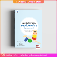 แบบฝึกหัดการอ่าน มินนะ โนะ นิฮงโกะ 1 [2nd Edition] | TPA Book Official Store by สสท ; ภาษาญี่ปุ่น ; ตำราเรียน