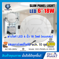 IWACHI โคมไฟดาวน์ไลท์ LED ดาวน์ไลท์ฝังฝ้า ดาวไลท์ LED โคมไฟ LED โคมไฟติดเพดาน LED หลอดไฟดาวน์ไลท์ Downlight แบบกลม 6 นิ้ว 18 วัตต์ เเสงขาวเดย์ไลท์(10ชุด)