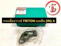 กระเดื่องวาวล์ TRITON  เบนซิน ( IN ) A