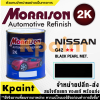 [MORRISON] สีพ่นรถยนต์ สีมอร์ริสัน นิสสัน เบอร์ N-G42 ** ขนาด 1 ลิตร - สีมอริสัน Nissan.