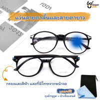 UniqueYou แว่นสายตาสั้นและสายตายาว เลนส์ชัด น้ำหนักเบา ใส่ได้ทั้งผู้หญิงและผู้ชาย คุณภาพอย่างดี พร้อมผ้าเช็ดแว่นและถุงผ้าใส่แว่น