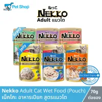 (โหลลด 17%) Nekko Cat Food - เน็กโกะ อาหารแมว สูตรเยลลี่ และ เกรวี่ (70g)