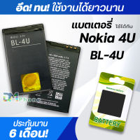 แบตเตอรี่ Nokia 4U BL-4U battery แบต สำหรับ Nokia c5-03 c5-04 C5-06 C5-05 3120C 5330XM 5530XM 5730XM 5250 5530 5730 6212C 6600S 6600i 6600is 8800A 8800 8800E 8800SA 8800CA 8800A.