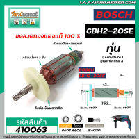 ทุ่นสว่านโรตารี่ BOSCH รุ่น GBH 2-20 GBH 2-20SE  ( 4 ฟัน )  * ทุ่นแบบเต็มแรง ทนทาน ทองแดงแท้ 100%  *  #410063