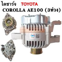 ไดชาร์จ TOYOTA  COROLLA AE100 (3 ห่วง) 12V 70A/ Alternator AE100, AE101, AE111 70A ไดใหม่