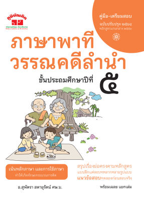 ภาษาพาที วรรณคดีลำนำ ป.5 (ฉบับปรับปรุง 2565) พิมพ์ 2 สี แถมฟรีเฉลย!!