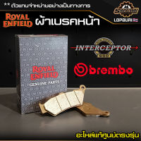 ผ้าเบรคหน้า Royal Enfield Interceptor 650 อะไหล่แท้ศูนย์ ตรงรุ่น