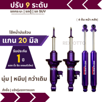 โช๊คปรับระดับ แกน 20 มิล | ปรับ 9 ระดับ |คู่หน้า-คู่หลัง โช๊คน้ำมันล้วน สายนุ่ม / สายซิ่ง / สายบรรทุก รับประกัน 1 ปี แตก รั่ว ซึม เคลมตัวใหม่