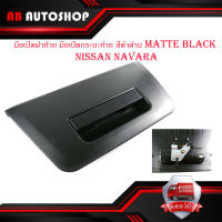 มือเปิดฝาท้าย มือเปิดกระบะท้าย สีดำด้าน matte black Nissan navara 1ชิ้น มีบริการเก็บเงินปลายทาง