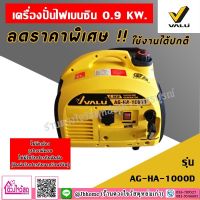 VALU  เครื่องปั่นไฟเบนซิน เครื่องยนต์ 2 จังหวะ กำลังไฟฟ้า 0.9 KW รุ่น AG-HA-1000D สินค้ามี2ตัวเลือก