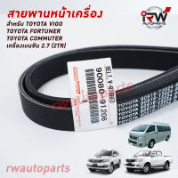 สายพานหน้าเครื่อง TOYOTA VIGO , FORTUNER , COMMUTER เครื่องเบนซิน 2.7 (2TR)  แท้ศูนย์ PART NO.90916-T2024  (7PK2300)