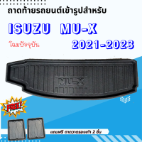 ถาดรองท้ายรถยนต์ ISUZU MU-X 2021-2023 รุ่นปัจจุบัน