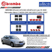 BREMBO ผ้าเบรก หน้า/หลัง ชนิดผ้าเบรก Low-M, NAO Mercedes-Benz C W203 (230 240 320) ปี 2002-2007