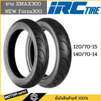 ยาง XMAX300 , ALL NEW FORZA คู่หน้าหลัง 120/70-15 140/70-14 ยี่ห้อ IRC ลาย SS560/ STC005 ไม่ใช้ยางใน (Tubeless)