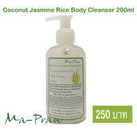 เจลอาบน้ำมะพร้าว ผสมสารสกัดจากน้ำนมข้าว Coconut Jasmine Rice Body Cleanser 200ml