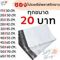 ทุกขนาด 20 บาท ซองไปรษณีย์พลาสติกขาว แบ่งขาย ซองไปรษณีย์ ถุงไปรษณีย์ ถุงไปรษณีย์พลาสติก ถุงพัสดุ ถุงพัสดุพลาสติกขาว ทุกอย่าง 20 บาท