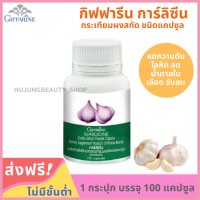 GARLICINE GIFFARINE่ 100 แคปซูล Garlic กระเทียมผงสกัดเข้มข้น 400 มก. ของแท้ 100% การ์ลีซีน กระเทียมแคปซูล