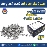 (ราคายกกล่อง) สกรูหัวกลมแฉก สกรูเกลียวมิลหัวกลมแฉก JF น็อต สกรู (M2,M3,M4,M5,M6,M8)