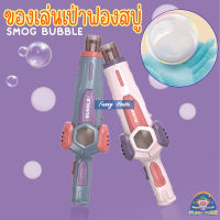 ของเล่นเป่าฟองควัน มีเสียง มีไฟ SMOG BUBBLE