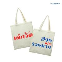 Urbanica พร้อมส่ง กระเป๋าผ้า กระเป๋ากรีนข้อความ กวนๆ กระเป๋าผ้าดิบ กระเป๋าสะพายข้าง กระเป๋าผ้าเนื้อดี ของขวัญวันเกิด รับปริญญา งานเกษียณ