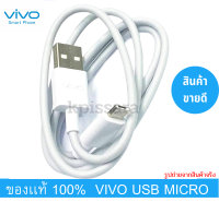 VIVO 10W 2A สายชาร์จ USB MICRO 2.0 CABLE V5 V7 V9 V11 V5 V15 PRO Y11 Y12 Y15 Y17 และอีกหลายรุ่น ชาร์จไว [สายเเท้ 100%]