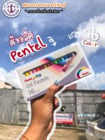 Pentel สีชอล์คผสมเทียน