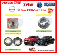 จานเบรค TRW รุ่น NISSAN Navara NP300 4x2 4x4 ปี 13-On จานเบรคหน้า จานเบรคหลัง (โปรส่งฟรี)