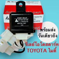 รีเลย์สตาร์ทไมตี้ โอโตสตาร์ท TOYOTA MTX , 2L แบบมีสาย โอโตช่วยสตาร์ท ตรงรุ่น โตโยต้า ไมตี้ สะดวก เปลี่ยนง่าย  STR-504 12.v  มีสาย New-F.J แท้ พร้อมส่ง